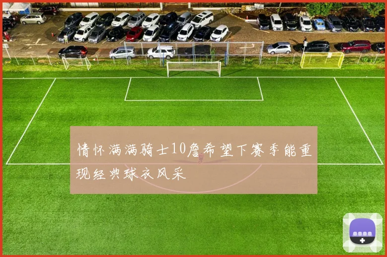 情怀满满骑士10詹希望下赛季能重现经典球衣风采