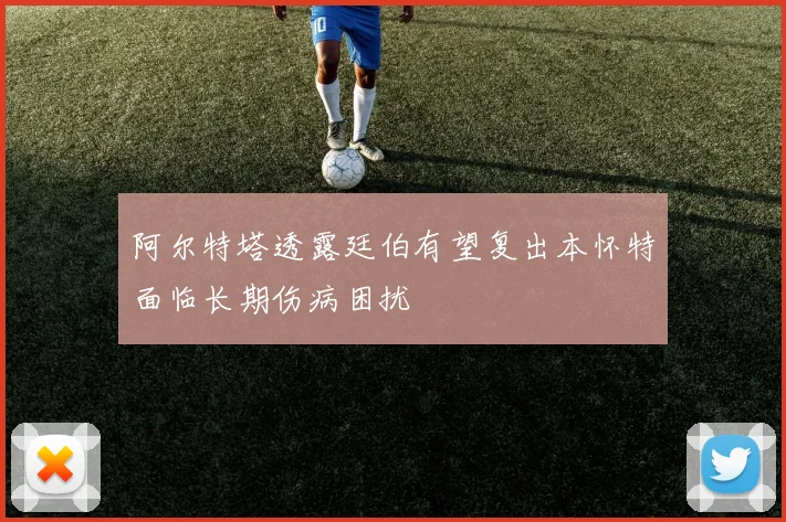 阿尔特塔透露廷伯有望复出本怀特面临长期伤病困扰