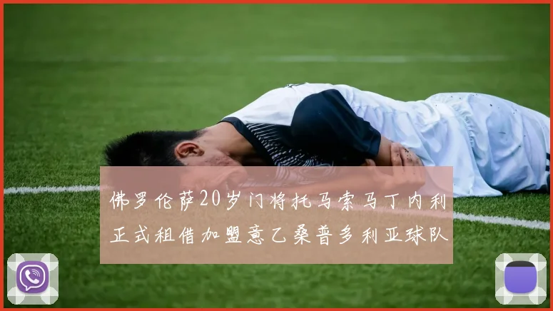 佛罗伦萨20岁门将托马索马丁内利正式租借加盟意乙桑普多利亚球队