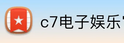 c7电子娱乐官方网 logo